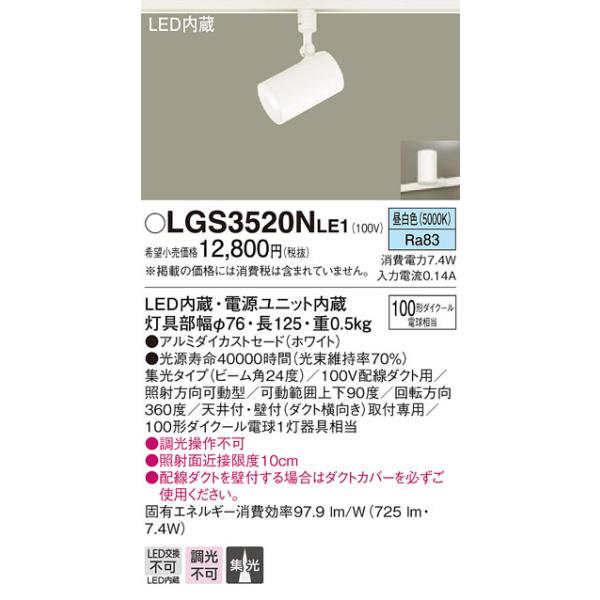 LGS3520NLE1 パナソニック 配線ダクト用LEDスポットライト 集光 昼白色