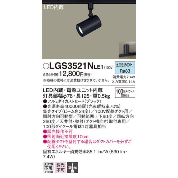 LGS3521NLE1 パナソニック 配線ダクト用LEDスポットライト 集光 昼白色
