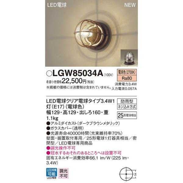 LGW85034A パナソニック LED電球ポーチライト(3.4W、電球色)