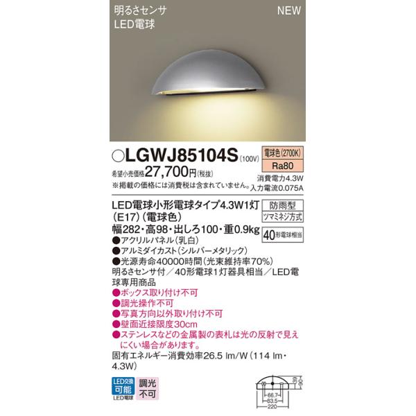 LGWJ85104S パナソニック LED表札灯 明るさセンサ付 電球色