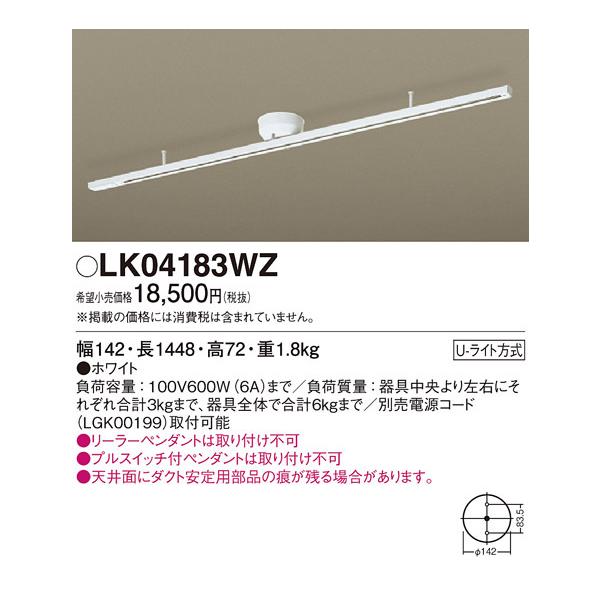 【LK04183WZ】 パナソニック スポット・ダクト ダクト固定タイプ Panasonic（パナソニック） LK04183WZ インテリアダクト(固定タイプ