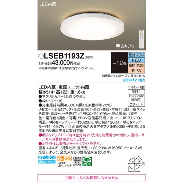 LSEB1193Z パナソニック LEDシーリングライト LSシリーズ 調光・調色