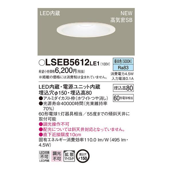 lseb5612le1」の人気商品一覧 | 安い商品を通販サイトから探す