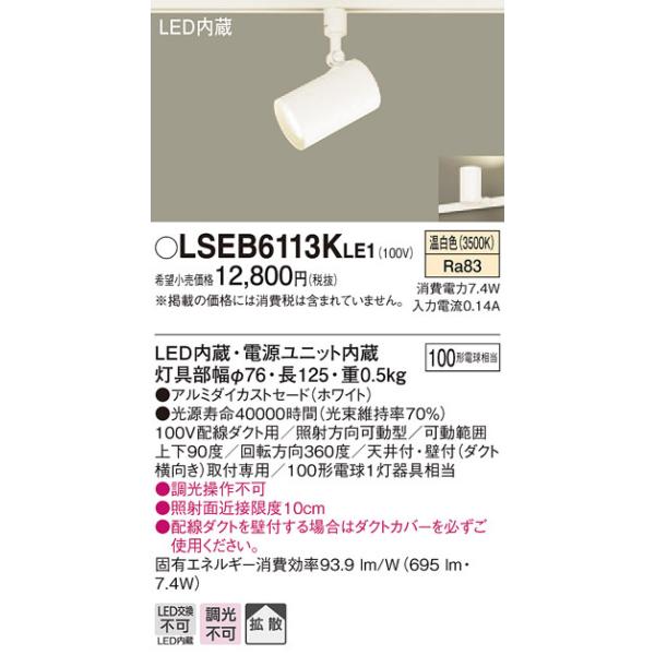 パナソニック　スポットライト　LSEB6113KLE1 温白色　3個セット Panasonic LEDスポットライト パナソニック (ダクトレール用