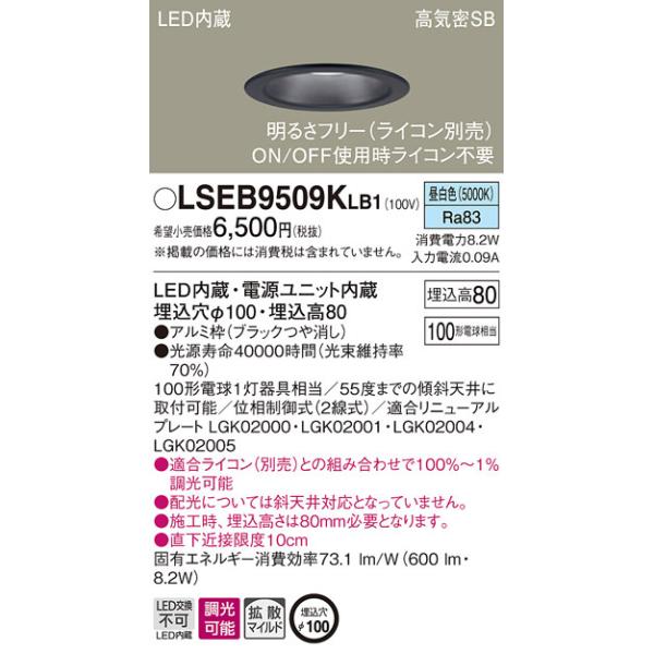 LSEB9509KLB1 パナソニック 高気密SB形 LEDダウンライト LSシリーズ φ100 調光 拡散 昼白色【LGD3101NLB1同等品】