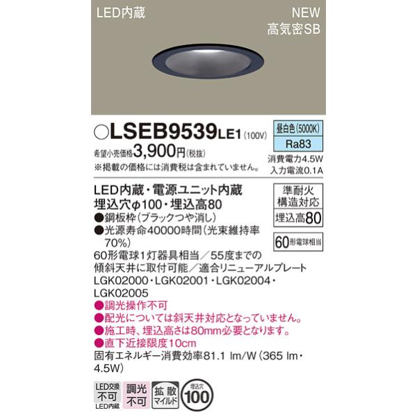 LSEB9539LE1 パナソニック LEDダウンライト LSシリーズ 拡散 マイルド配光 埋込穴φ100 昼白色【LSEB9506LE1の後継機種】