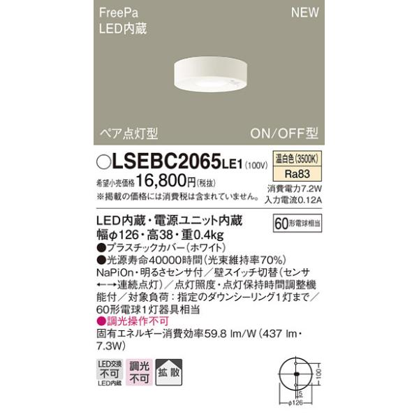 LSEBC2065LE1 パナソニック 人感センサー付 LEDダウンシーリング FreePa ペア点灯・ON/OFF型 LSシリーズ 拡散 温白色