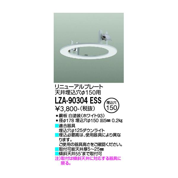 LZA-90304ESS 大光電機 リニューアルプレート φ150→Φ125用【適合機種