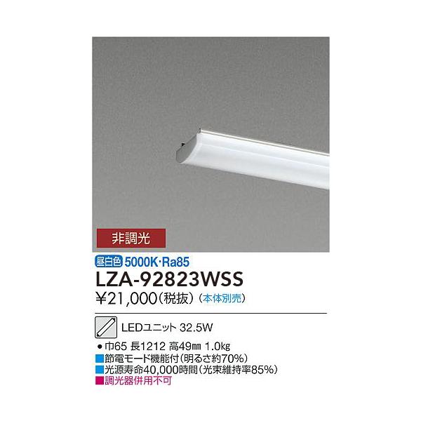 LZA-92823WSS 大光電機 LEDユニット 昼白色【ランプのみ】【本体別売