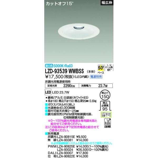 LZD-93539WWBSS 大光電機 LEDダウンライト φ150 昼白色【電源ユニット