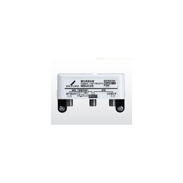 MBUC2S DXアンテナ 屋外用混合器[2K・4K・8K対応](CS/BS-IF＋UHF・FM(CATV))