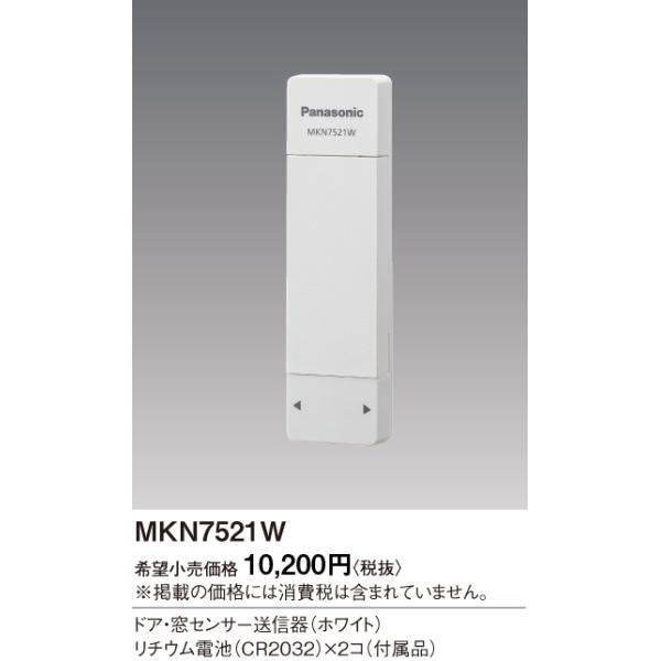 Panasonic ドア・窓センサー送信器 白黒2個セット MKN7521W パナソニック ドア・窓センサー送信器（ホワイト