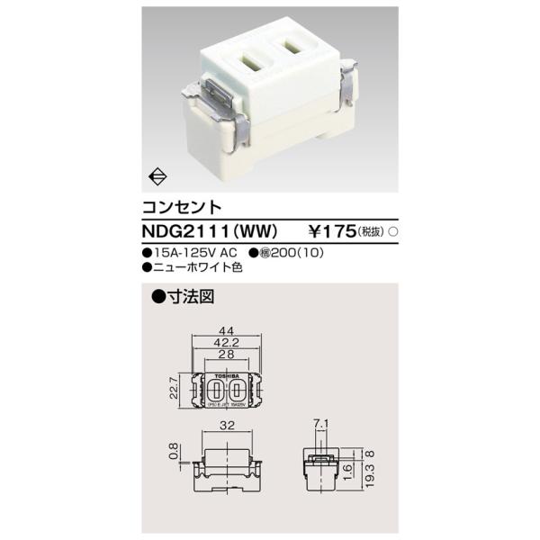 NDG2111(WW) 東芝 コンセント ニューホワイト色