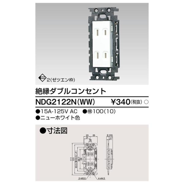 NDG2122N(WW) 東芝 絶縁ダブルコンセント ニューホワイト色