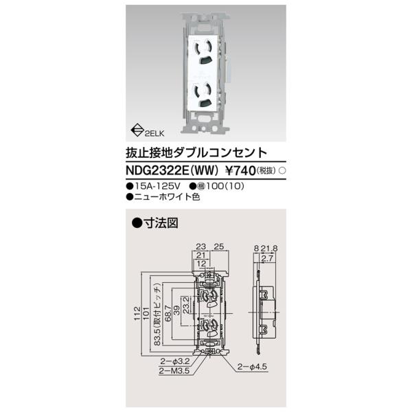 NDG2322E(WW) 東芝 抜止接地ダブルコンセント ニューホワイト色