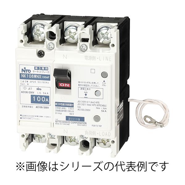 NK108WNX 3P 75A 日東工業 単3中性線欠相保護付サーキットブレーカ・Kシリーズ(協約形) フレームAF100、極数3P、定格電流75A