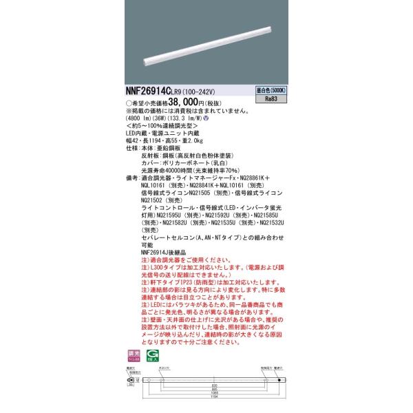 NNF26914CLR9 パナソニック LED間接照明(L1200タイプ、調光、昼白色