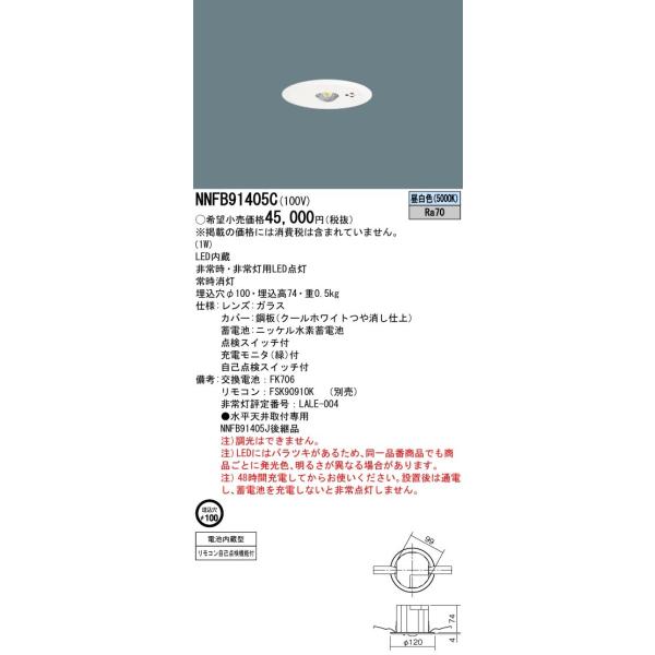 NNFB91405C パナソニック 断熱・遮音施工用LED非常用ダウンライト φ100