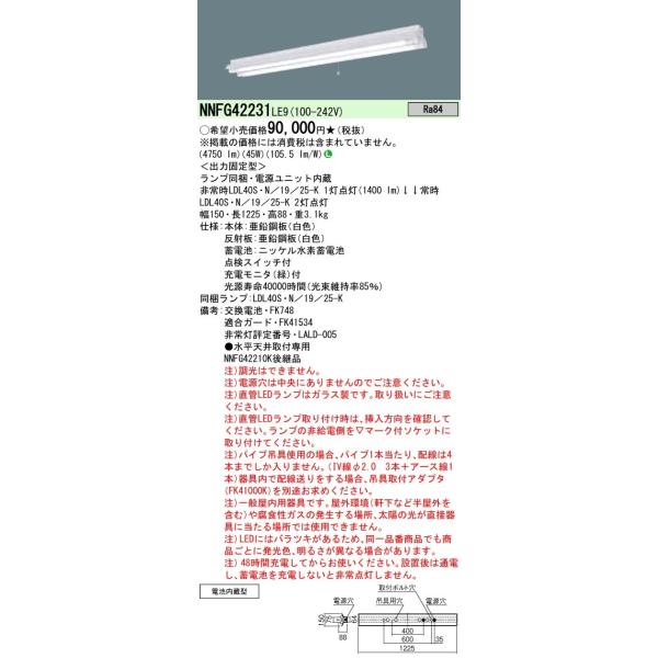 非常用照明器具 2500lm 反射笠付型 2灯用 昼白色 調光不可 NNFG42231LE9 NNFG42231LE9 パナソニック LED非常用ベースライト・反射笠付型[2500lm