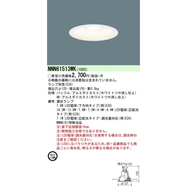 NNN61513WK パナソニック LEDダウンライト(ランプ別売・E26、φ125