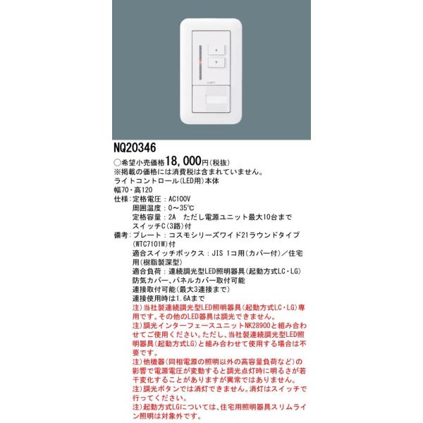 Panasonic（パナソニック） NQ20346 LED(LC・LG用)ライトコントロール