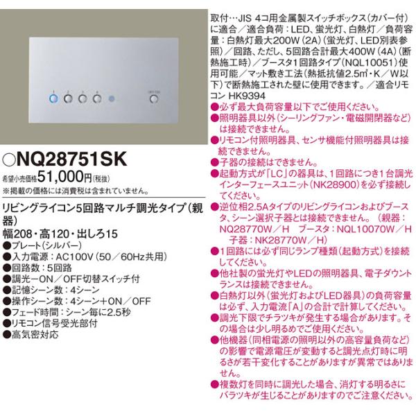 Panasonic（パナソニック） NQ28751SK リビングライコン(5回路マルチ調