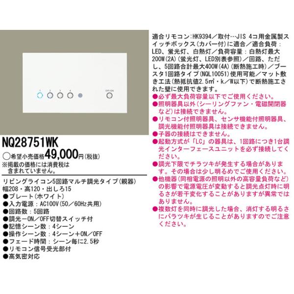 パナソニック　リビングライコン　NQ28751WK Panasonic（パナソニック） リビングライコン5回路マルチ高機能調光