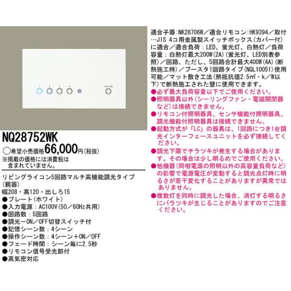 Panasonic NQ28752WK リビングライコン5回路マルチ高機能調光 Panasonic（パナソニック） NQ28752WK リビングライコン(5回路マルチ高