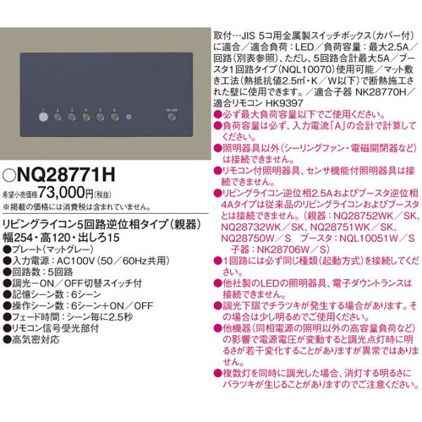 Panasonic（パナソニック） NQ28771H リビングライコン 5回路逆位相