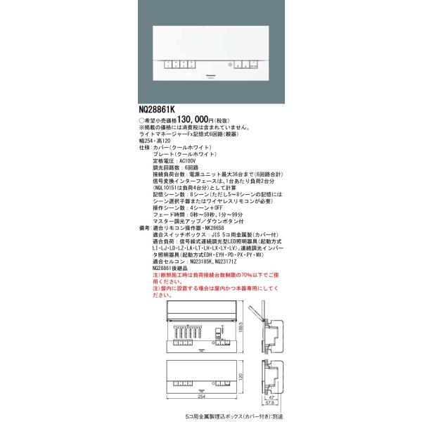 Panasonic（パナソニック） NQ28861K ライトマネージャーFx 記憶式6