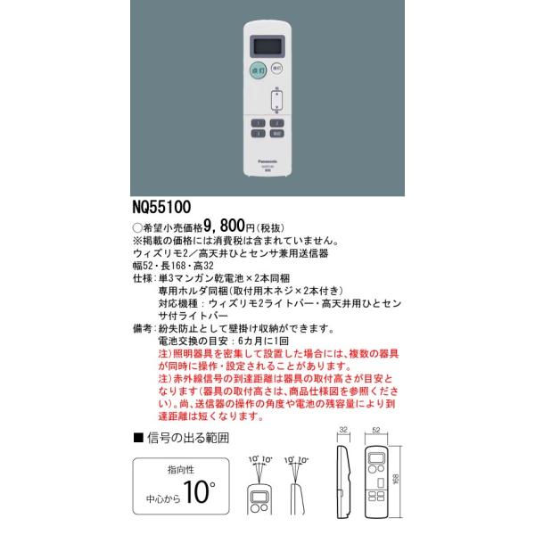 NQ55100 パナソニック 高天井用人感センサー付ベースライト用送信器 ウィズリモ2【NQ55000Jの後継機種】