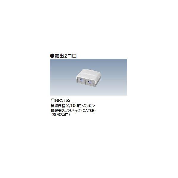NR3162 パナソニック 情報モジュラジャック（CAT5E）(露出型2コ口