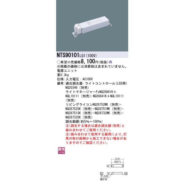 NTS90101LG1 パナソニック LED電源ユニット 位相調光 100V用【適合機種