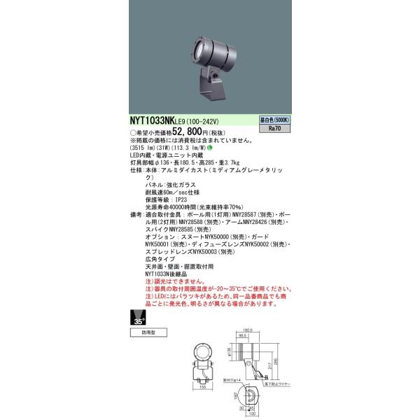 NYT1033NKLE9 パナソニック 屋外用LEDスポットライト 広角 昼白色