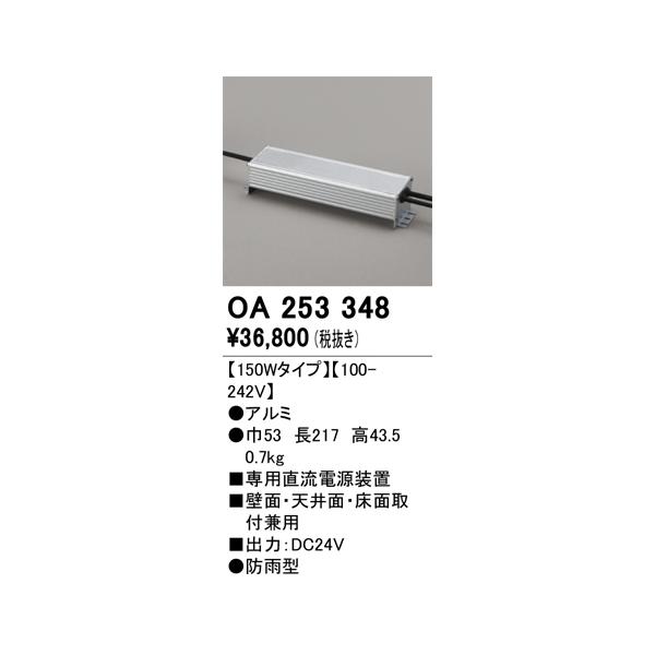 OA253348 オーデリック 専用直流電源装置 防雨型 150Wタイプ 100-242V【適合器具注意】
