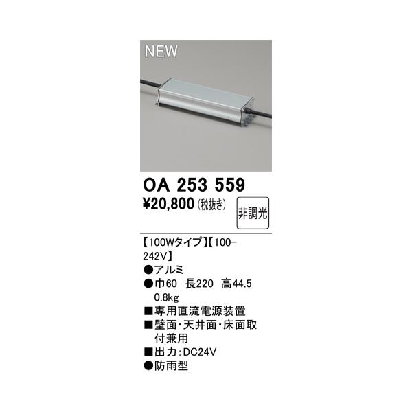 OA253559 オーデリック 専用直流電源装置【適合器具注意】