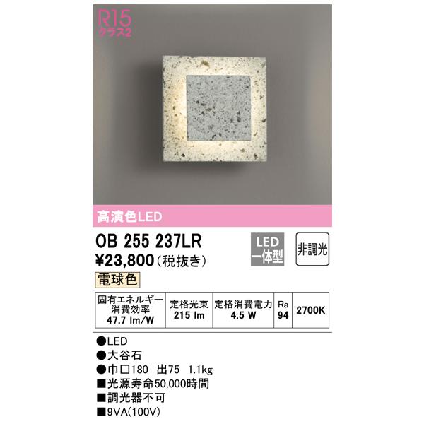 オーデリック ブラケットライト OB255237LR 大谷石 LED OB255237LR オーデリック LEDブラケットライト 電球色 大谷石