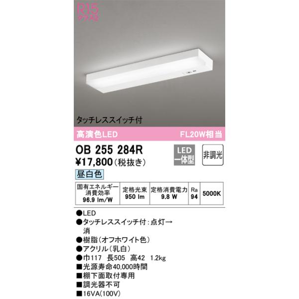 OB255284R オーデリック LEDキッチンライト 棚下面取付専用 タッチレススイッチ付 昼白色
