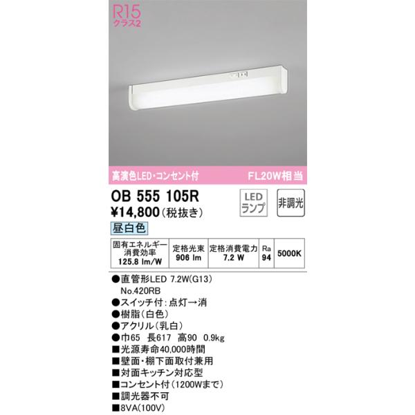 OB555105R オーデリック LED流し元灯 対面キッチン対応型 壁面・棚下面取付兼用 スイッチ付 コンセント付 昼白色