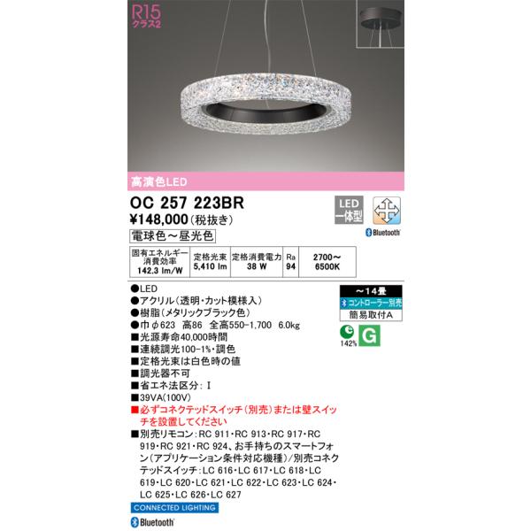 OC257223BR オーデリック LEDペンダントライト 〜14畳 Bluetooth対応
