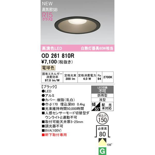 OD261810R オーデリック 軒下用LEDダウンライト φ150 電球色