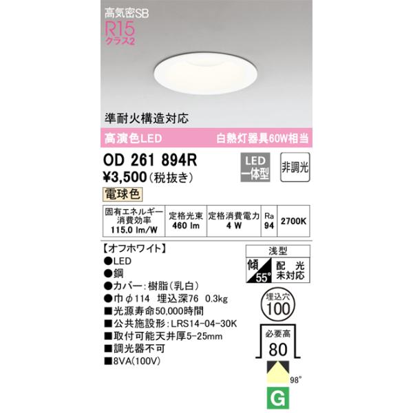 OD261894R オーデリック LEDダウンライト 高気密SB形 φ100 電球色