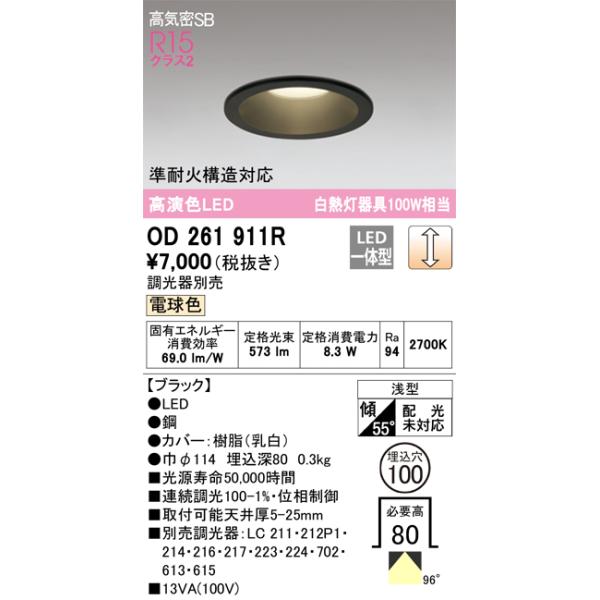 OD261911R オーデリック LEDダウンライト 高気密SB形 φ100 調光 電球色