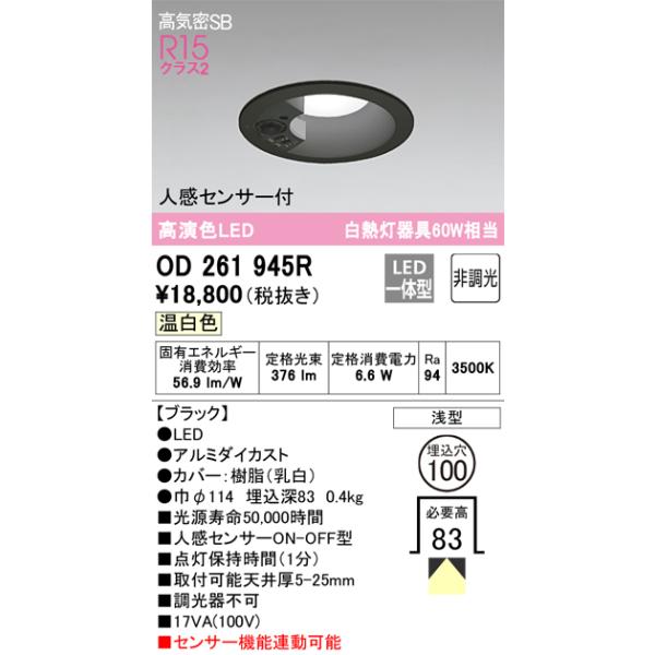 OD261945R オーデリック 人感センサー付LEDダウンライト 高気密SB形 φ100 温白色
