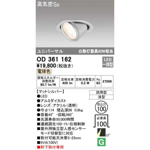 【掘り出しモノ】OD361162 オーデリック 軒下用LEDユニバーサルダウンライト φ100 電球色【他店舗併売品】