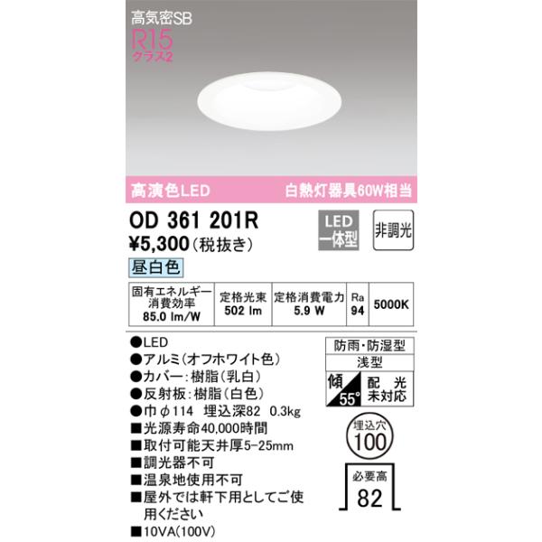 OD361201R オーデリック 軒下用LEDダウンライト φ100 昼白色