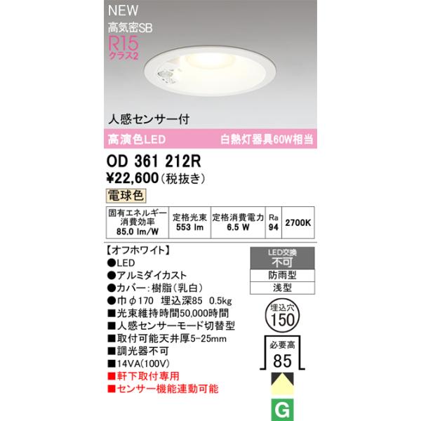 OD361212R オーデリック 人感センサー付 軒下用LEDダウンライト