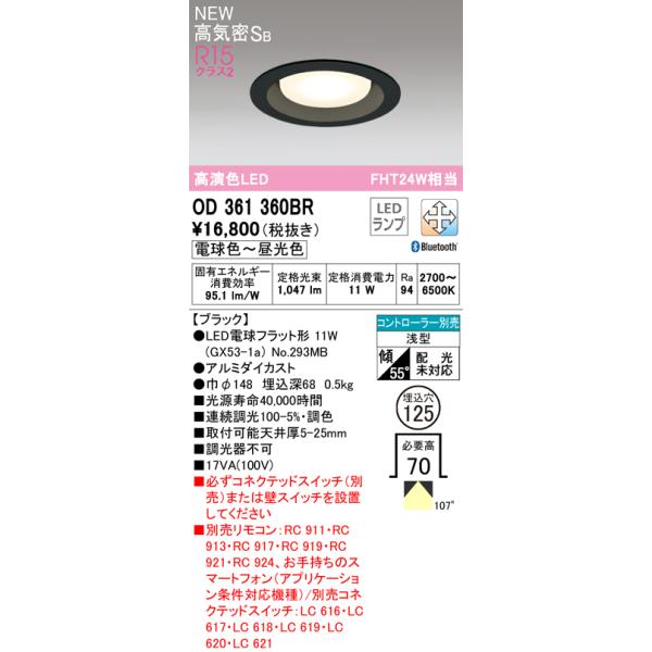 OD361360BR オーデリック 高気密SB形LEDダウンライト[Bluetooth調光調色](φ125)