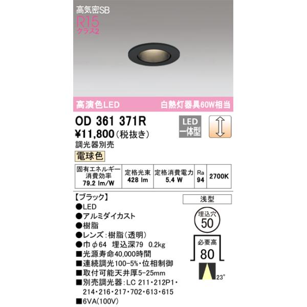 OD361371R オーデリック LEDダウンライト 高気密SB形 φ50 調光 電球色