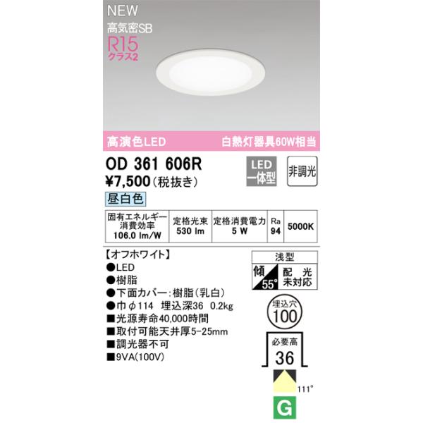 OD361606R オーデリック LEDダウンライト φ100 昼白色